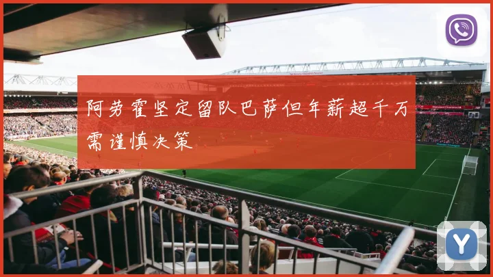 阿劳霍坚定留队巴萨但年薪超千万需谨慎决策