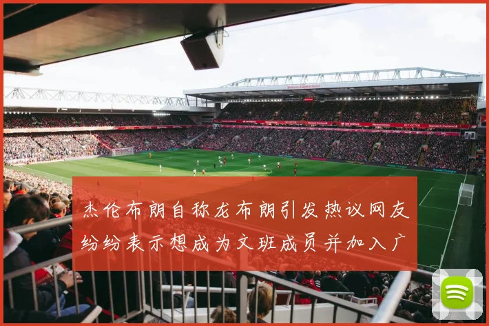 杰伦布朗自称龙布朗引发热议网友纷纷表示想成为文班成员并加入广东宏远